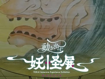 動き出す妖怪展 NAGOYA 〜Imagination of Japan〜に投稿された画像（2025/9/21）
