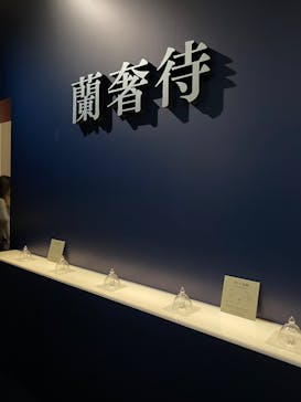 正倉院 THE SHOW ―感じる。いま、ここにある奇跡―　@上野の森美術館に投稿された画像（2025/9/22）