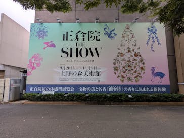 正倉院 THE SHOW ―感じる。いま、ここにある奇跡―　@上野の森美術館に投稿された画像（2025/9/22）