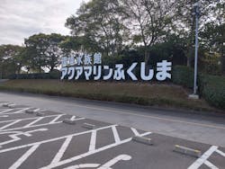 アクアマリンふくしまに投稿された画像（2025/9/22）