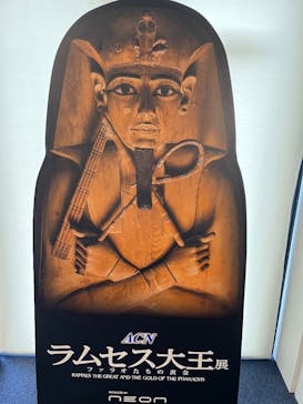 ACN ラムセス大王展 ファラオたちの黄金に投稿された画像（2025/9/22）