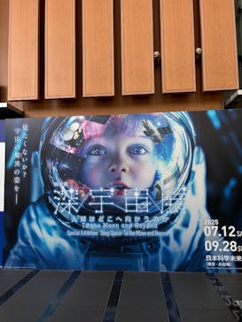 特別展「深宇宙展～人類はどこへ向かうのか」To the Moon and Beyond（日本科学未来館）に投稿された画像（2025/9/23）