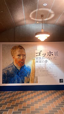 ゴッホ展　家族がつないだ画家の夢（東京都美術館）に投稿された画像（2025/9/23）
