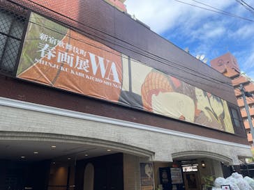 新宿歌舞伎町春画展ー文化でつむぐ「わ」のひととき。に投稿された画像（2025/9/23）