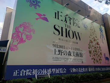 正倉院 THE SHOW ―感じる。いま、ここにある奇跡―　@上野の森美術館に投稿された画像（2025/9/23）