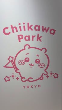 ちいかわパークに投稿された画像（2025/9/23）