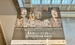 特別展「運慶 祈りの空間ー興福寺北円堂」（東京国立博物館　本館 特別５室）に投稿された画像（2025/9/24）