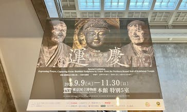 特別展「運慶 祈りの空間ー興福寺北円堂」（東京国立博物館　本館 特別５室）に投稿された画像（2025/9/24）