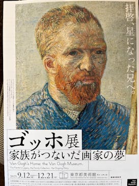 ゴッホ展　家族がつないだ画家の夢（東京都美術館）に投稿された画像（2025/9/24）