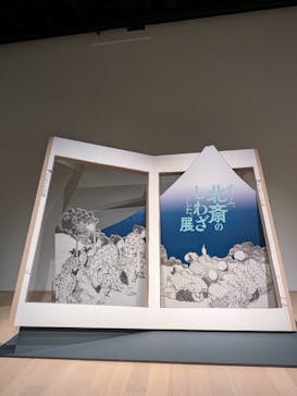 HOKUSAI－ぜんぶ、北斎のしわざでした。展に投稿された画像（2025/9/24）