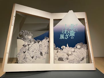 HOKUSAI－ぜんぶ、北斎のしわざでした。展に投稿された画像（2025/9/24）