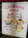 ちいかわパークに投稿された画像（2025/9/24）