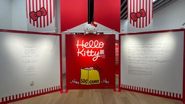 Hello Kitty展 -わたしが変わるとキティも変わる-に投稿された画像（2025/9/25）