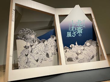 HOKUSAI－ぜんぶ、北斎のしわざでした。展に投稿された画像（2025/9/25）