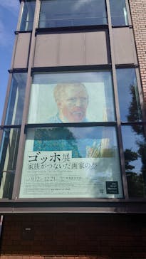 ゴッホ展　家族がつないだ画家の夢（東京都美術館）に投稿された画像（2025/9/25）