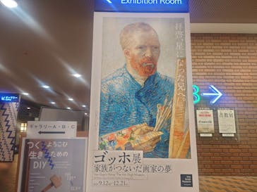 ゴッホ展　家族がつないだ画家の夢（東京都美術館）に投稿された画像（2025/9/25）