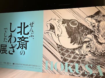 HOKUSAI－ぜんぶ、北斎のしわざでした。展に投稿された画像（2025/9/25）