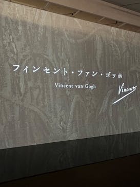 ゴッホ展　家族がつないだ画家の夢（東京都美術館）に投稿された画像（2025/9/25）