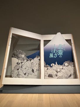 HOKUSAI－ぜんぶ、北斎のしわざでした。展に投稿された画像（2025/9/25）