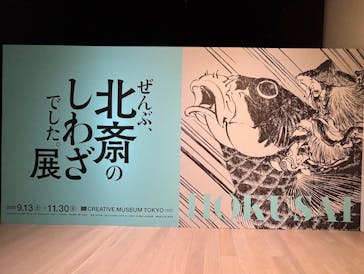 HOKUSAI－ぜんぶ、北斎のしわざでした。展に投稿された画像（2025/9/25）