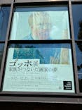 ゴッホ展　家族がつないだ画家の夢（東京都美術館）に投稿された画像（2025/9/26）
