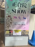 正倉院 THE SHOW ―感じる。いま、ここにある奇跡―　@上野の森美術館に投稿された画像（2025/9/26）