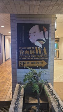 新宿歌舞伎町春画展ー文化でつむぐ「わ」のひととき。に投稿された画像（2025/9/26）