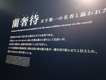 正倉院 THE SHOW ―感じる。いま、ここにある奇跡―　@上野の森美術館に投稿された画像（2025/9/26）