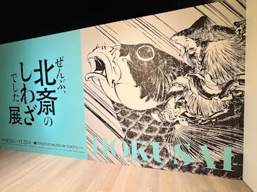 HOKUSAI－ぜんぶ、北斎のしわざでした。展に投稿された画像（2025/9/26）