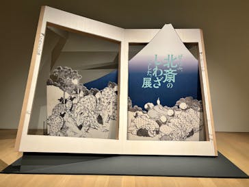 HOKUSAI－ぜんぶ、北斎のしわざでした。展に投稿された画像（2025/9/26）