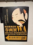 新宿歌舞伎町春画展ー文化でつむぐ「わ」のひととき。に投稿された画像（2025/9/26）