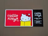 Hello Kitty展 -わたしが変わるとキティも変わる-に投稿された画像（2025/9/27）