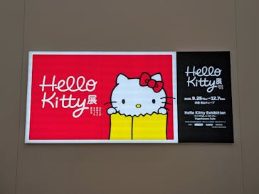 Hello Kitty展 -わたしが変わるとキティも変わる-に投稿された画像（2025/9/26）