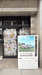 行方不明展　大阪に投稿された画像（2025/9/26）
