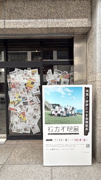 行方不明展　大阪に投稿された画像（2025/9/26）
