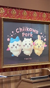 ちいかわパークに投稿された画像（2025/9/27）