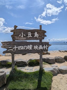 二十四の瞳映画村に投稿された画像（2025/9/27）