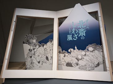 HOKUSAI－ぜんぶ、北斎のしわざでした。展に投稿された画像（2025/9/27）