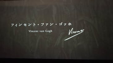 ゴッホ展　家族がつないだ画家の夢（東京都美術館）に投稿された画像（2025/9/27）