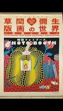 朝日新聞名古屋本社発刊90周年記念 松本市美術館所蔵 「草間彌生　版画の世界―反復と増殖―」に投稿された画像（2025/9/27）