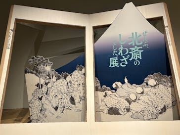 HOKUSAI－ぜんぶ、北斎のしわざでした。展に投稿された画像（2025/9/27）