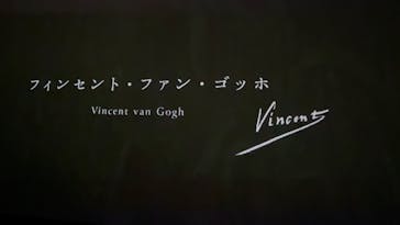 ゴッホ展　家族がつないだ画家の夢（東京都美術館）に投稿された画像（2025/9/28）