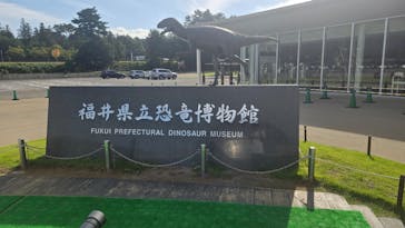 福井県立恐竜博物館に投稿された画像（2025/9/28）