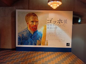 ゴッホ展　家族がつないだ画家の夢（東京都美術館）に投稿された画像（2025/9/28）