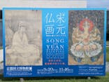 特別展「宋元仏画─蒼海（うみ）を越えたほとけたち」@京都国立博物館に投稿された画像（2025/9/28）