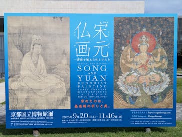 特別展「宋元仏画─蒼海（うみ）を越えたほとけたち」@京都国立博物館に投稿された画像（2025/9/28）
