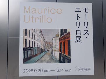 モーリス・ユトリロ展（SOMPO美術館）に投稿された画像（2025/9/28）