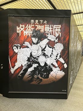 芥見下々『呪術廻戦』展（福岡会場）に投稿された画像（2025/9/28）