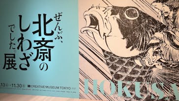 HOKUSAI－ぜんぶ、北斎のしわざでした。展に投稿された画像（2025/9/28）