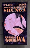 新宿歌舞伎町春画展ー文化でつむぐ「わ」のひととき。に投稿された画像（2025/9/28）